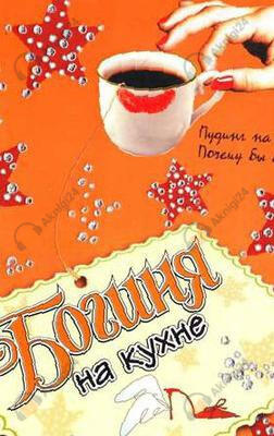 Богиня на кухне