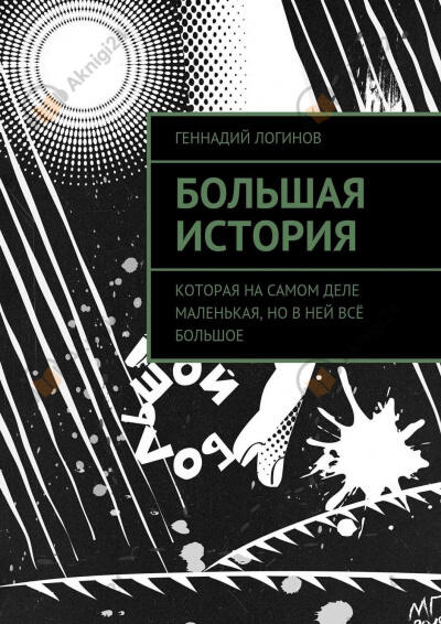 Большая история