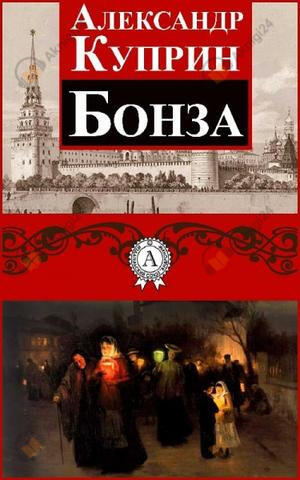 Бонза
