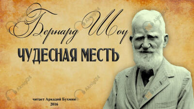 Чудесная месть