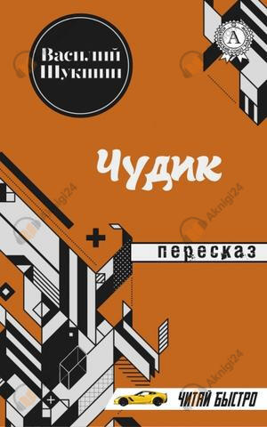 Чудик