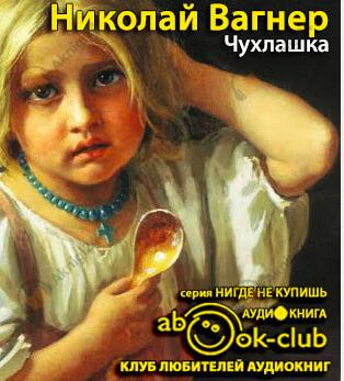 Чухлашка