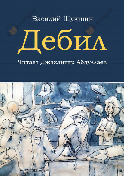 Дебил