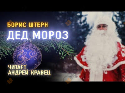 Дед Мороз