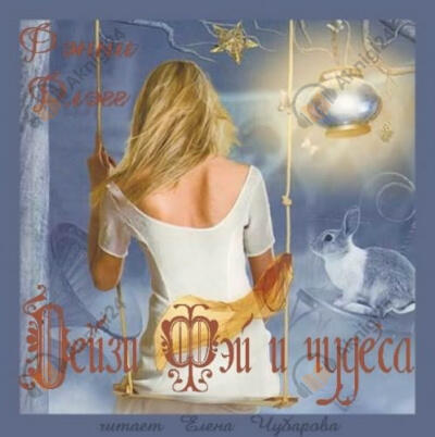 Дейзи Фэй и чудеса