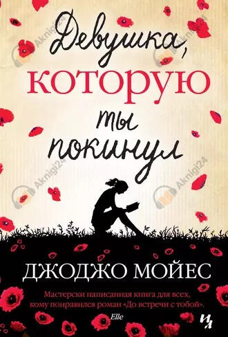 Девушка, которую ты покинул
