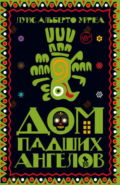 Дом падших ангелов