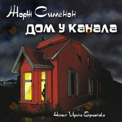 Дом у канала