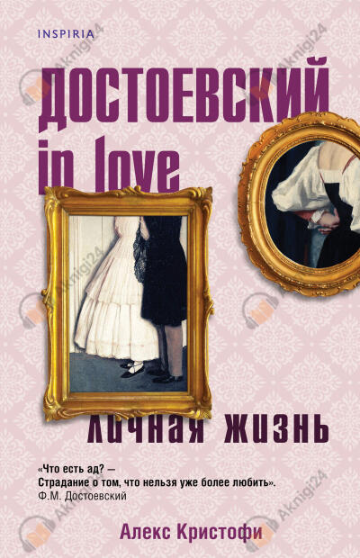 Достоевский in love