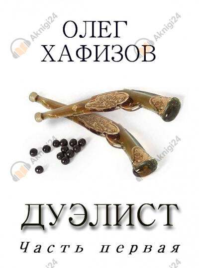 Дуэлист