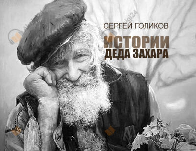 "Дым Отечества"