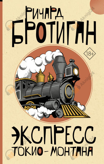 Экспресс Токио-Монтана