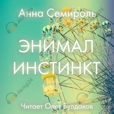 Энимал инстинкт