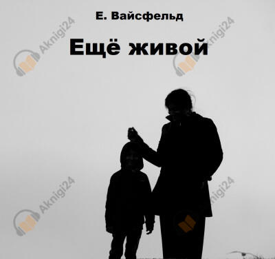 Ещё живой