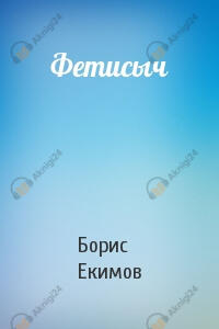 Фетисыч
