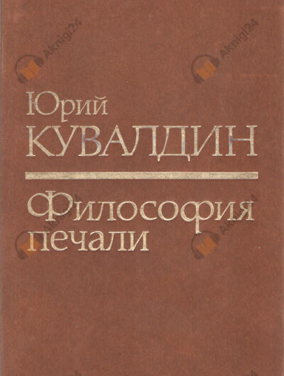 Философия печали