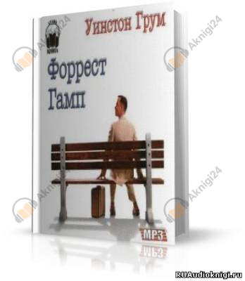 Форрест Гамп