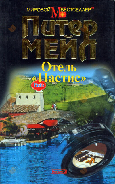 Франция: отель Пастис
