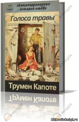 Голоса травы (Луговая арфа)