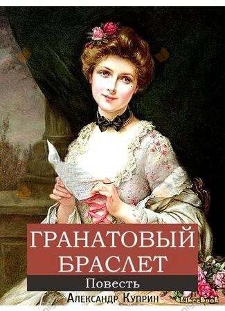Гранатовый браслет