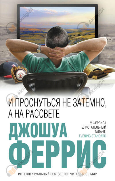 И проснуться не затемно, а на рассвете