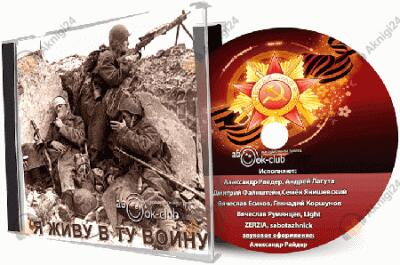 Я живу в ту войну