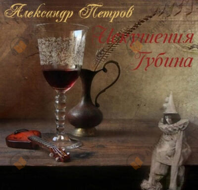 Искушения Губина
