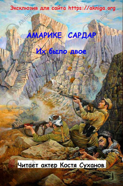 Их было двое