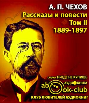 Избранные произведения. Том 2. Рассказы и повести 1888-1897 гг.