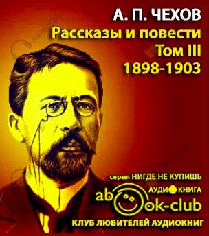 Избранные произведения. Том 3. Рассказы и повести 1897-1903 гг.