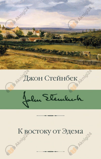 К востоку от Эдема