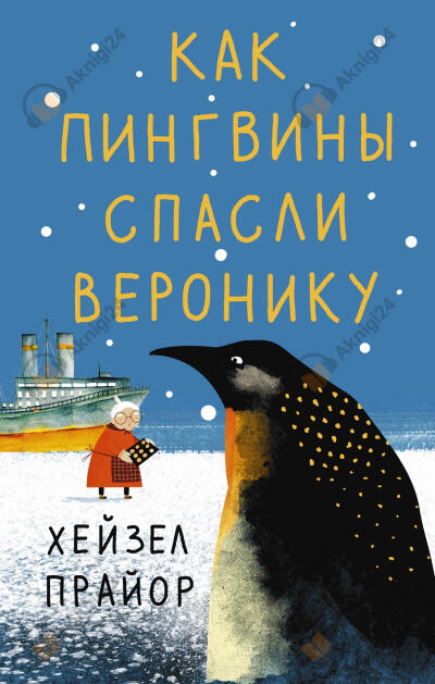 Как пингвины спасли Веронику