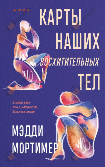 Карты наших восхитительных тел