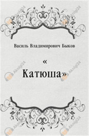 Катюша