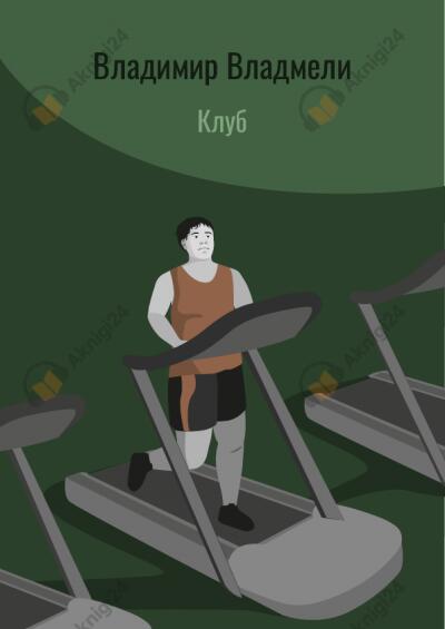 Клуб