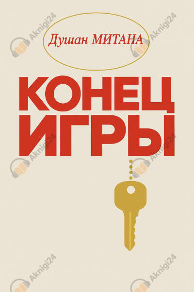 Конец игры