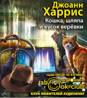 Кошка, шляпа и кусок веревки