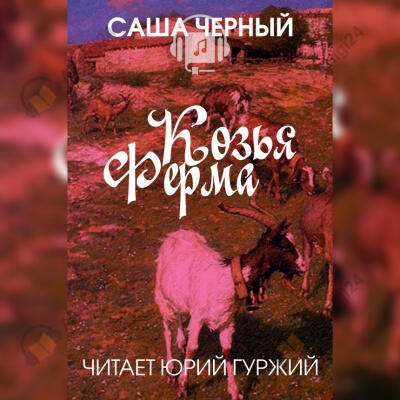 Козья ферма