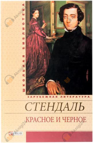 Красное и черное