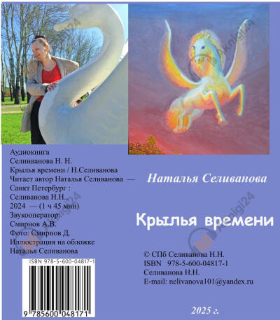 Крылья времени