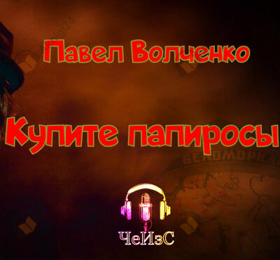 Купите папиросы