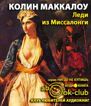 Леди из Миссалонги