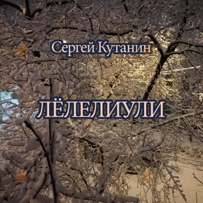 Лёлелиули
