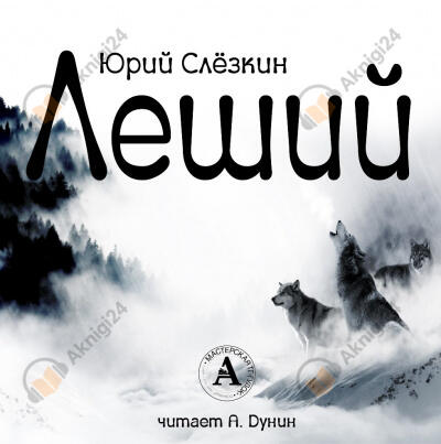 Леший