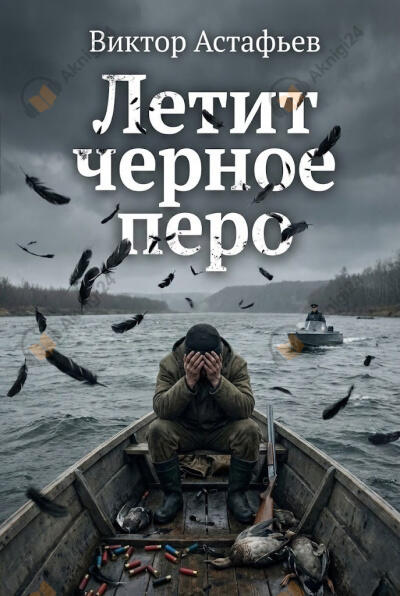 Летит черное перо