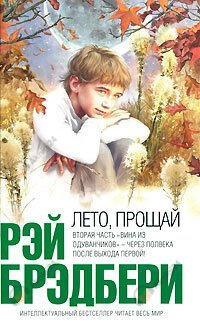 Лето, прощай!