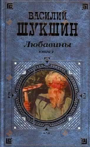 Любавины. Книга 2