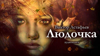 Людочка