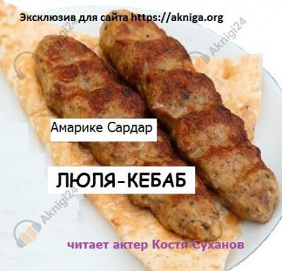 Люля-Кебаб