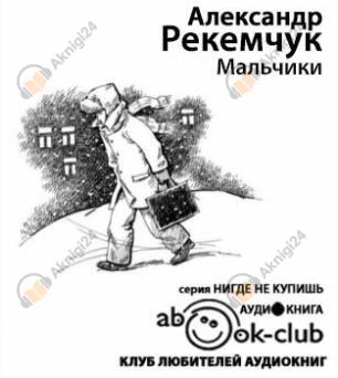 Мальчики
